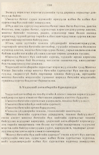 «Төрийн мэдээлэл» № 10-11, 1166-р хуудасны скан