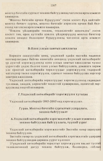 «Төрийн мэдээлэл» № 10-11, 1167-р хуудасны скан