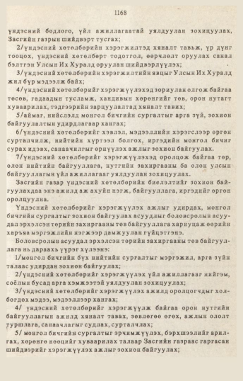 «Төрийн мэдээлэл» № 10-11, 1168-р хуудасны скан