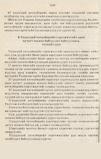 «Төрийн мэдээлэл» № 10-11, 1169-р хуудасны скан