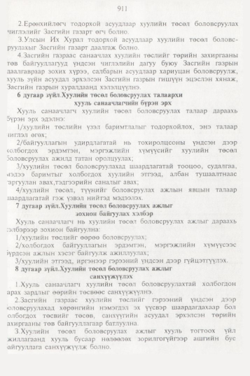 «Төрийн мэдээлэл» № 10, 911-р хуудасны скан
