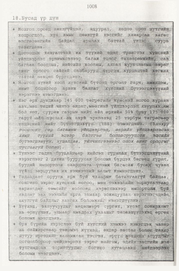 «Төрийн мэдээлэл» № 10, 1008-р хуудасны скан