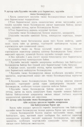 «Төрийн мэдээлэл» № 10, 912-р хуудасны скан