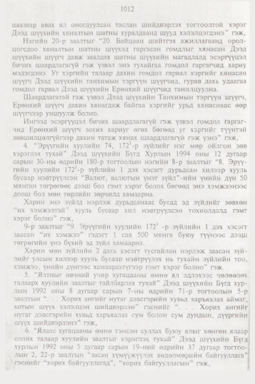 «Төрийн мэдээлэл» № 10, файлын 111-р хуудас