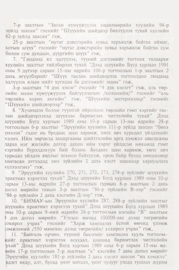 «Төрийн мэдээлэл» № 10, файлын 112-р хуудас
