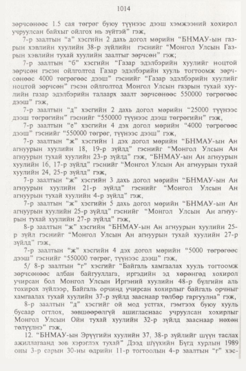 «Төрийн мэдээлэл» № 10, файлын 113-р хуудас