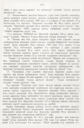«Төрийн мэдээлэл» № 10, файлын 114-р хуудас