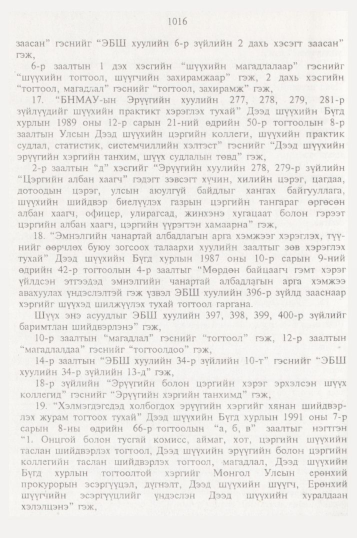«Төрийн мэдээлэл» № 10, файлын 115-р хуудас