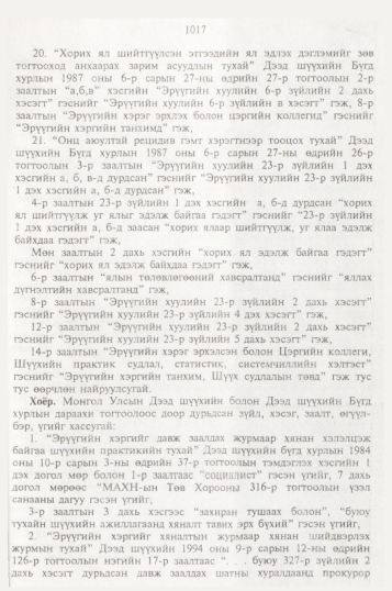 «Төрийн мэдээлэл» № 10, файлын 116-р хуудас