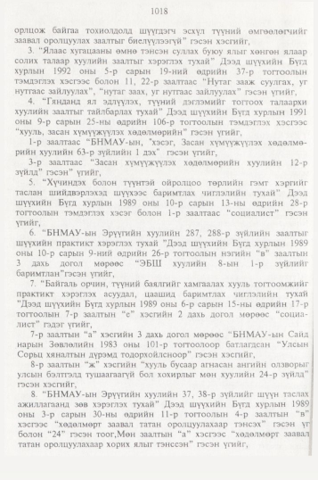 «Төрийн мэдээлэл» № 10, файлын 117-р хуудас