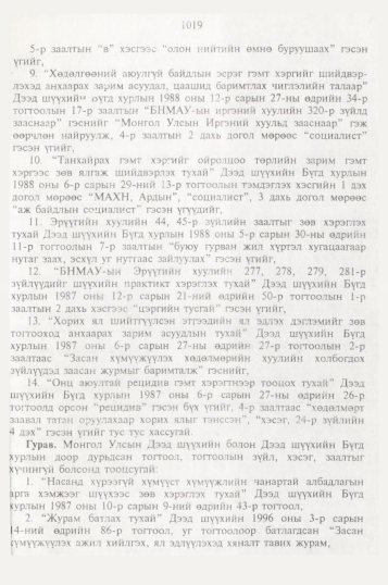 «Төрийн мэдээлэл» № 10, файлын 118-р хуудас