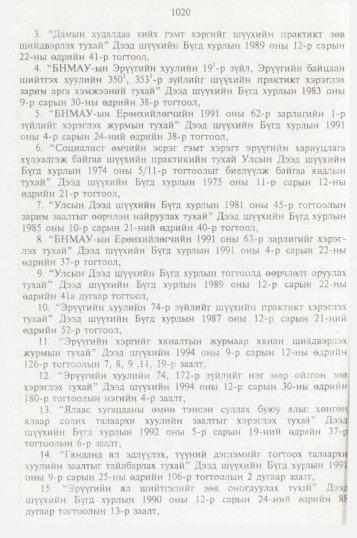 «Төрийн мэдээлэл» № 10, файлын 119-р хуудас