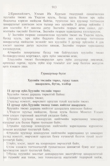 «Төрийн мэдээлэл» № 10, 913-р хуудасны скан