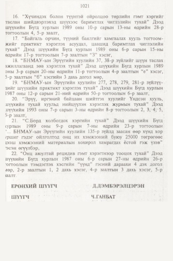 «Төрийн мэдээлэл» № 10, файлын 120-р хуудас