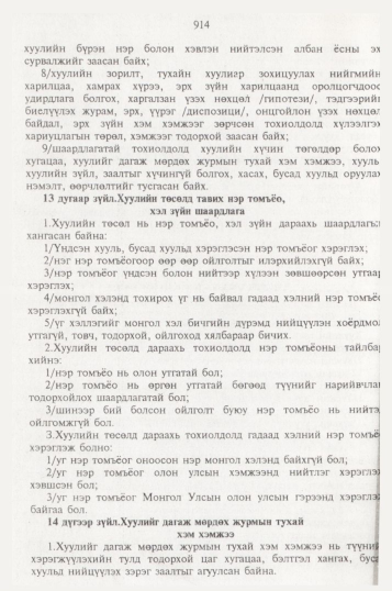 «Төрийн мэдээлэл» № 10, 914-р хуудасны скан