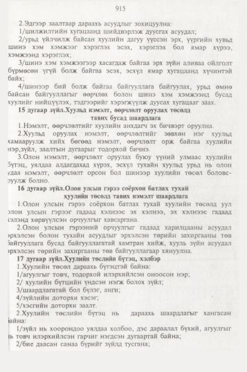 «Төрийн мэдээлэл» № 10, 915-р хуудасны скан