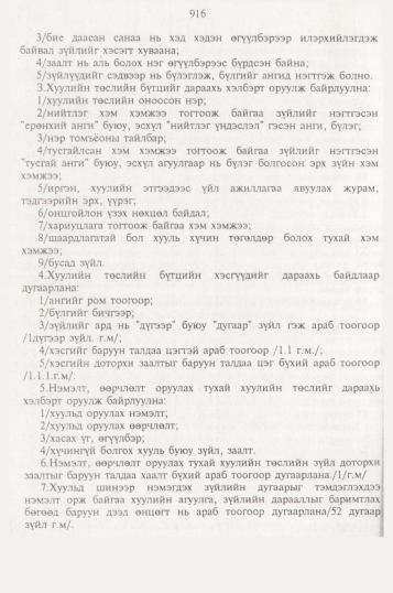 «Төрийн мэдээлэл» № 10, 916-р хуудасны скан