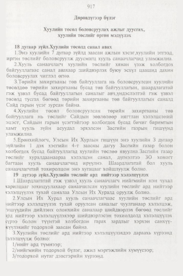 «Төрийн мэдээлэл» № 10, 917-р хуудасны скан