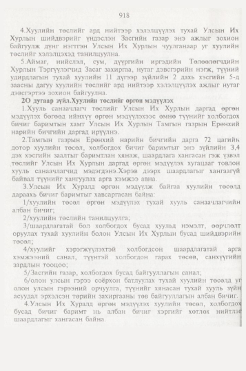«Төрийн мэдээлэл» № 10, 918-р хуудасны скан