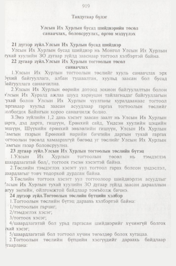«Төрийн мэдээлэл» № 10, 919-р хуудасны скан