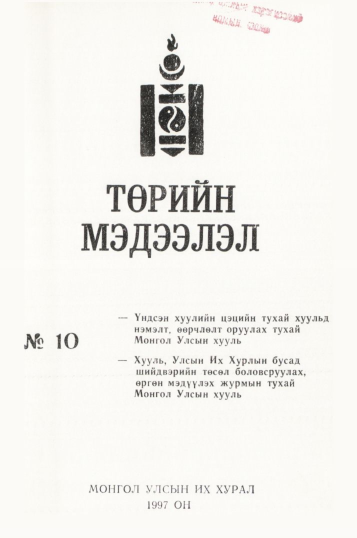 «Төрийн мэдээлэл» № 10, файлын 2-р хуудас