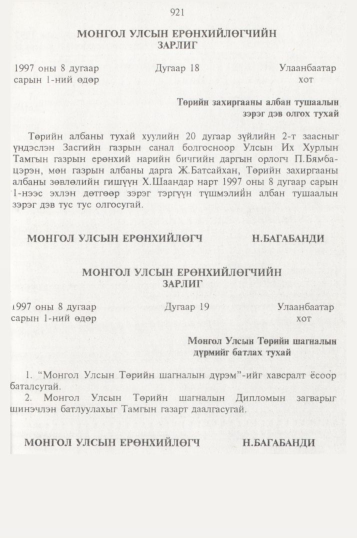 «Төрийн мэдээлэл» № 10, 921-р хуудасны скан