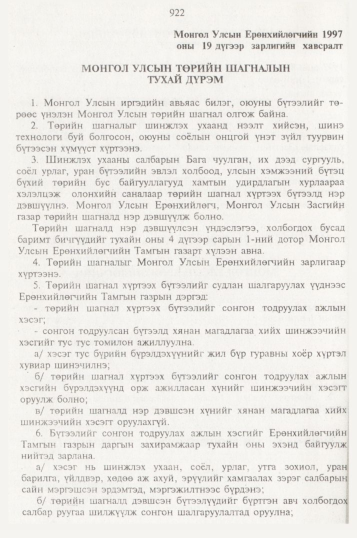 «Төрийн мэдээлэл» № 10, 922-р хуудасны скан