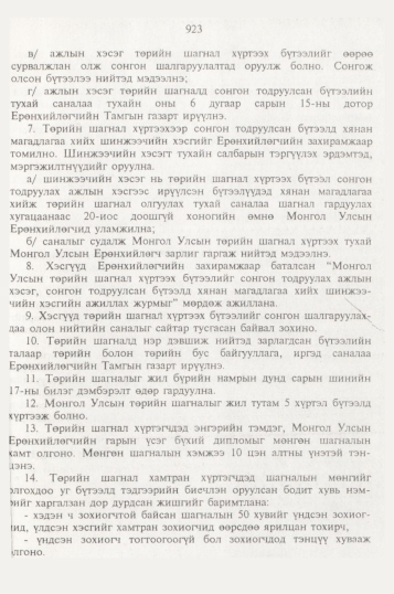 «Төрийн мэдээлэл» № 10, 923-р хуудасны скан