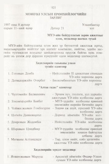 «Төрийн мэдээлэл» № 10, 925-р хуудасны скан