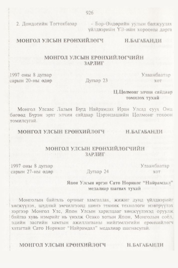 «Төрийн мэдээлэл» № 10, 926-р хуудасны скан