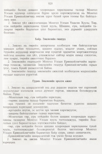 «Төрийн мэдээлэл» № 10, 929-р хуудасны скан