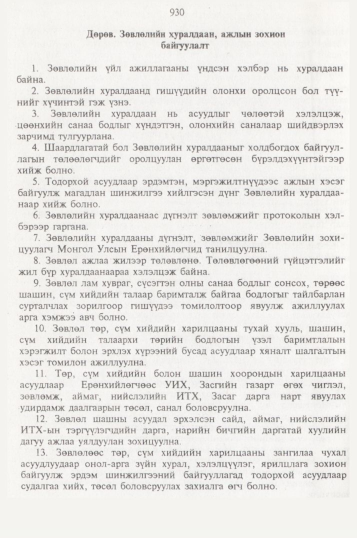 «Төрийн мэдээлэл» № 10, файлын 29-р хуудас