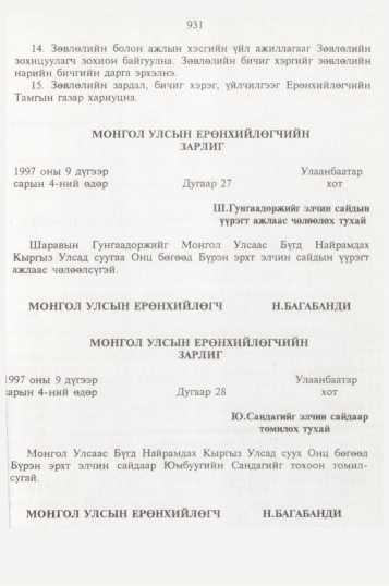 «Төрийн мэдээлэл» № 10, 931-р хуудасны скан