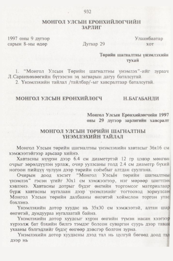«Төрийн мэдээлэл» № 10, 932-р хуудасны скан