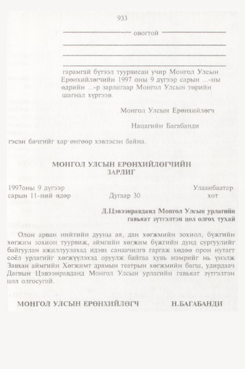 «Төрийн мэдээлэл» № 10, 933-р хуудасны скан