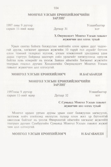 «Төрийн мэдээлэл» № 10, 934-р хуудасны скан