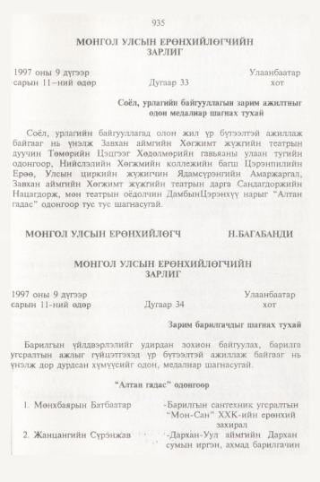 «Төрийн мэдээлэл» № 10, 935-р хуудасны скан