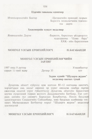«Төрийн мэдээлэл» № 10, 936-р хуудасны скан