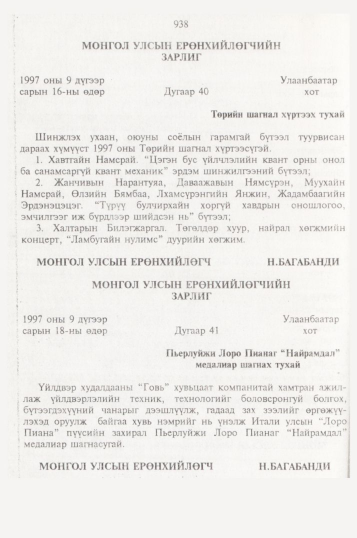 «Төрийн мэдээлэл» № 10, 938-р хуудасны скан
