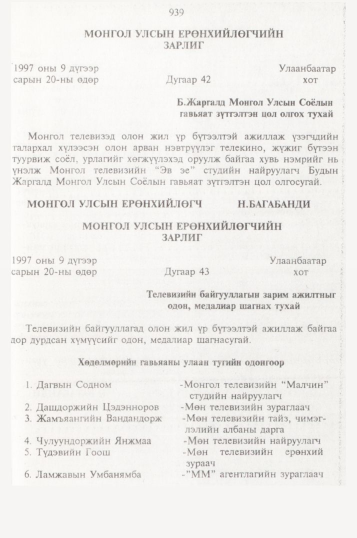 «Төрийн мэдээлэл» № 10, файлын 38-р хуудас