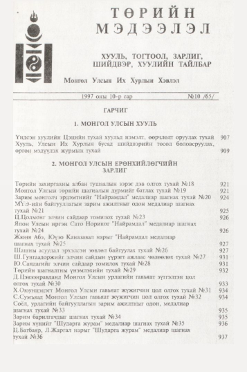 «Төрийн мэдээлэл» № 10, файлын 4-р хуудас