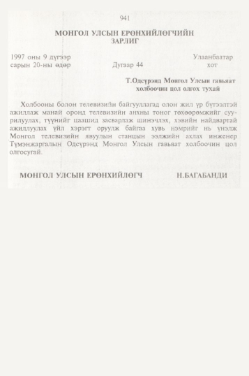 «Төрийн мэдээлэл» № 10, 941-р хуудасны скан