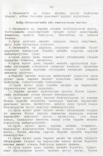 «Төрийн мэдээлэл» № 10, 943-р хуудасны скан