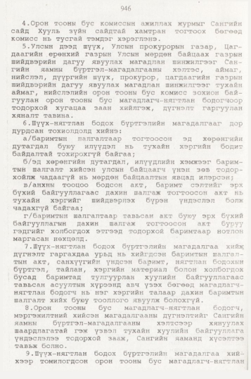 «Төрийн мэдээлэл» № 10, 946-р хуудасны скан