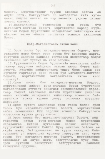 «Төрийн мэдээлэл» № 10, 947-р хуудасны скан