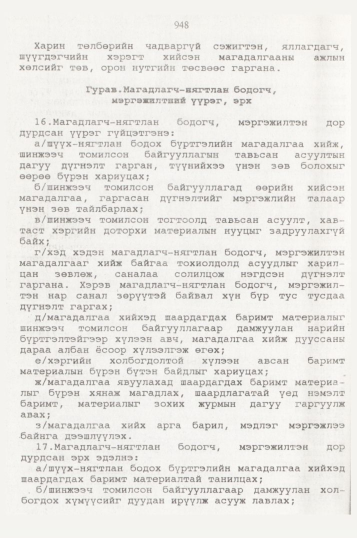 «Төрийн мэдээлэл» № 10, 948-р хуудасны скан