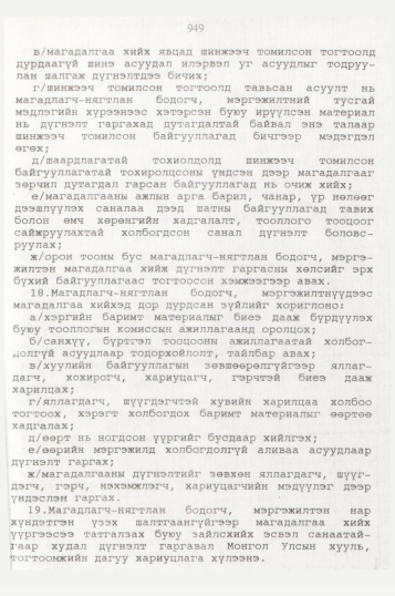 «Төрийн мэдээлэл» № 10, 949-р хуудасны скан