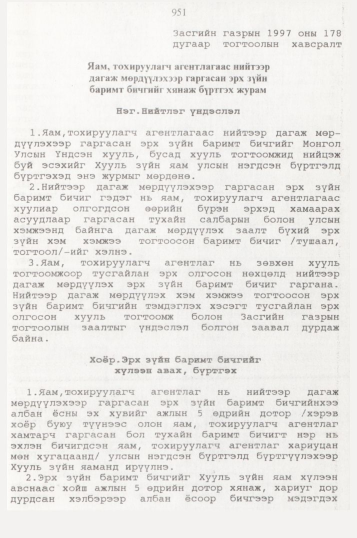 «Төрийн мэдээлэл» № 10, 951-р хуудасны скан
