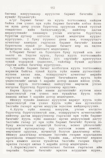 «Төрийн мэдээлэл» № 10, 952-р хуудасны скан