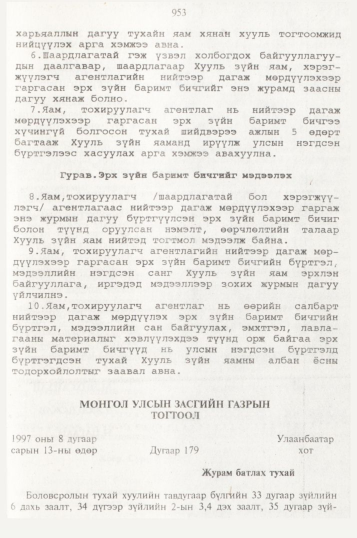 «Төрийн мэдээлэл» № 10, 953-р хуудасны скан